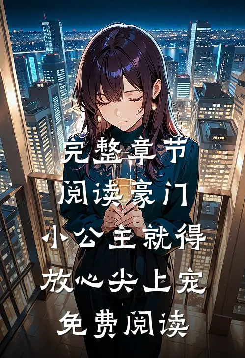 完整章节阅读豪门:小公主就得放心尖上宠免费阅读