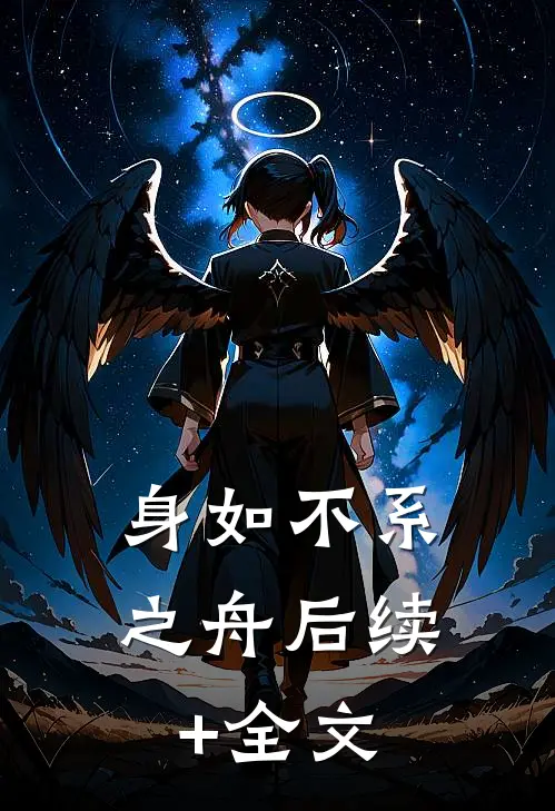 身如不系之舟后续+全文