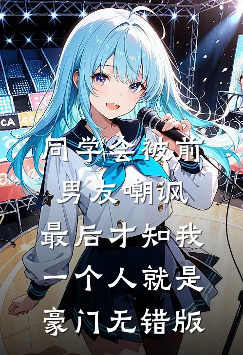 同学会被前男友嘲讽，最后才知我一个人就是豪门无错版