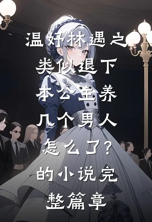 温妤林遇之类似退下,本公主养几个男人怎么了?的小说完整篇章