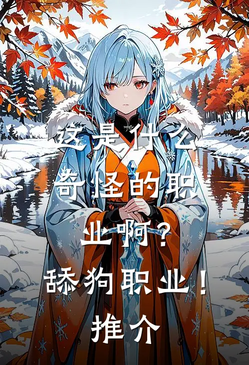 这是什么奇怪的职业啊？舔狗职业！推介