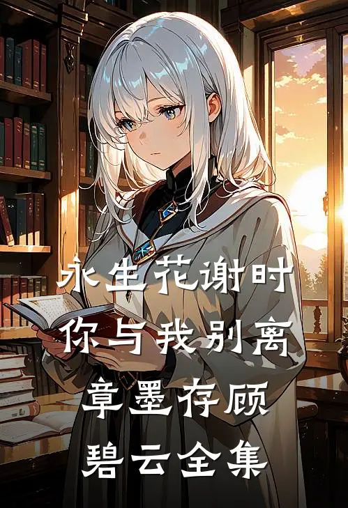 永生花谢时，你与我别离章墨存顾碧云全集