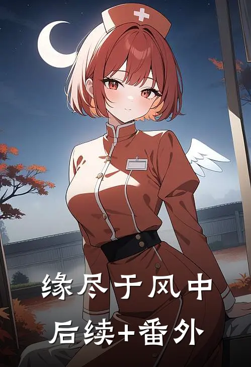 缘尽于风中后续+番外