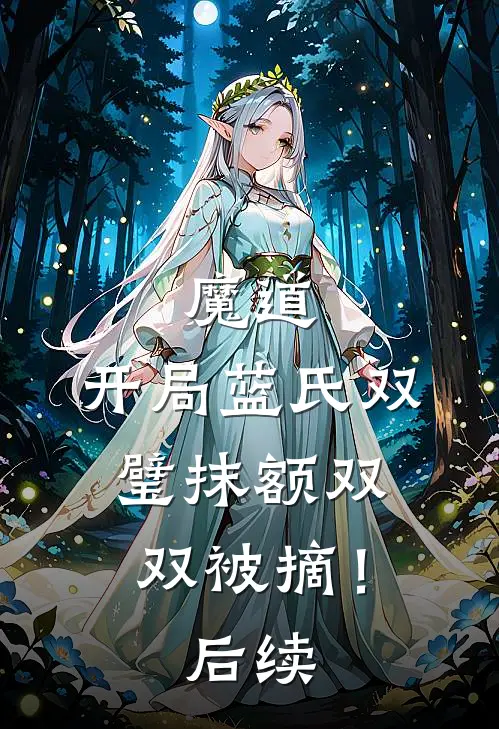魔道：开局蓝氏双璧抹额双双被摘！后续