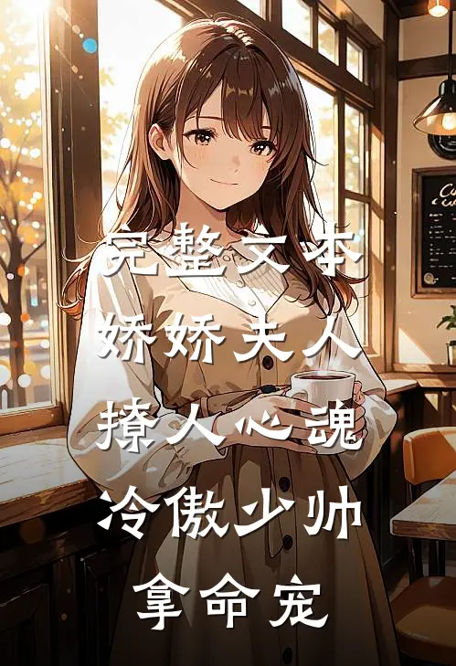 完整文本娇娇夫人撩人心魂，冷傲少帅拿命宠