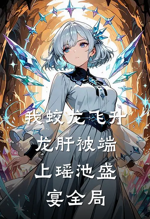 我蛟龙飞升，龙肝被端上瑶池盛宴全局