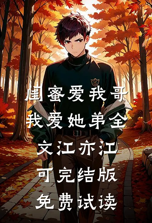 闺蜜爱我哥，我爱她弟全文江亦江可完结版免费试读