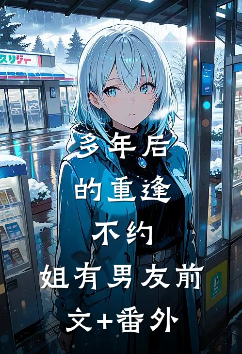 多年后的重逢，不约，姐有男友前文+番外