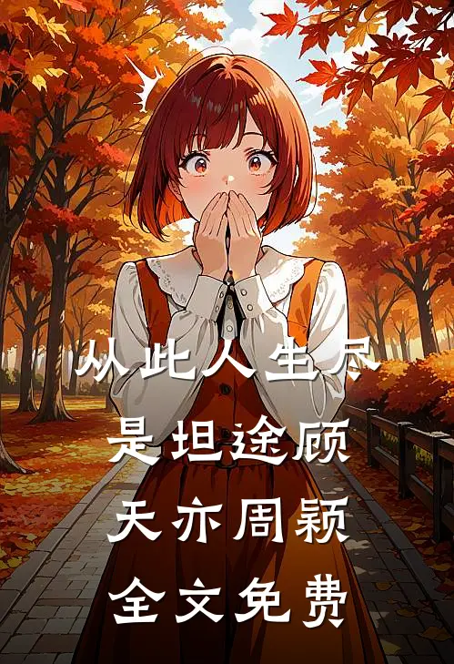 从此人生尽是坦途顾天亦周颖全文免费