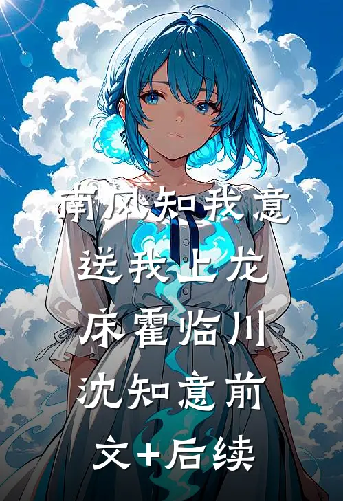 南风知我意，送我上龙床霍临川沈知意前文+后续