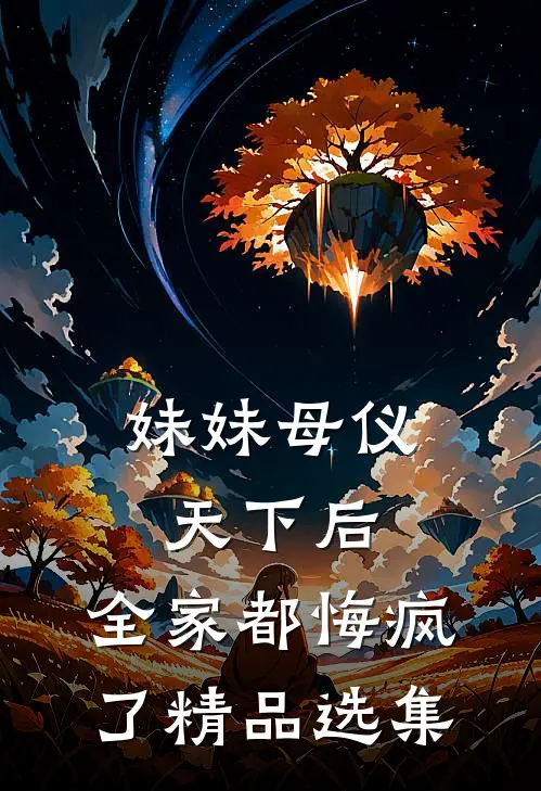 妹妹母仪天下后，全家都悔疯了精品选集
