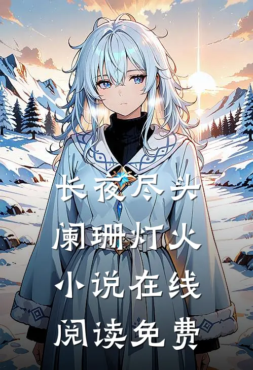长夜尽头阑珊灯火小说在线阅读免费