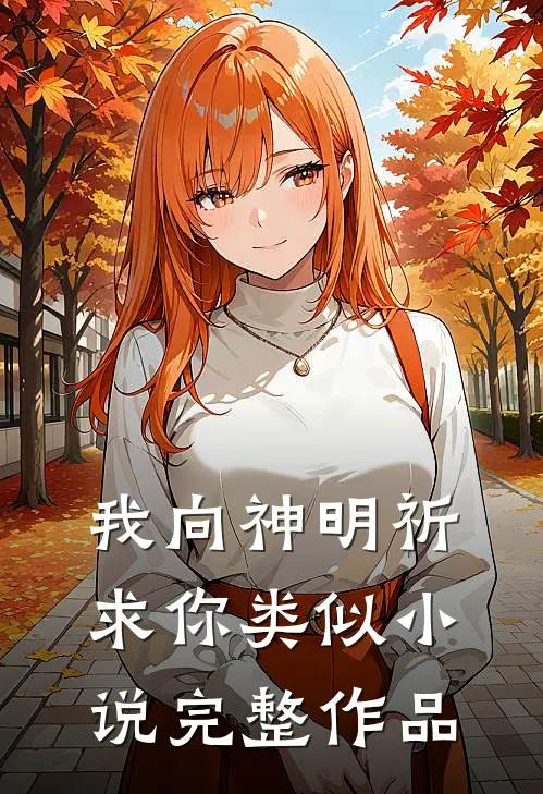 我向神明祈求你类似小说完整作品