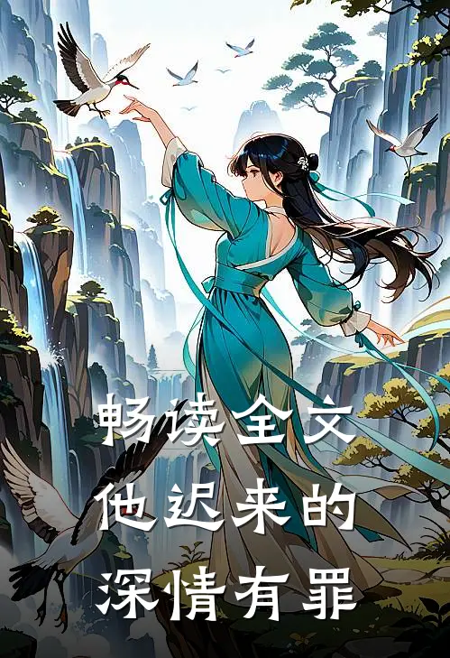 畅读全文他迟来的深情有罪