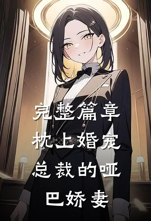 完整篇章枕上婚宠：总裁的哑巴娇妻