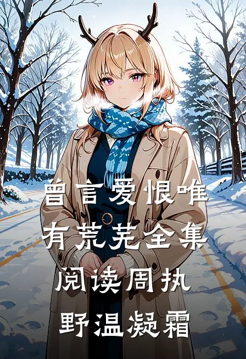 曾言爱恨唯有荒芜全集阅读周执野温凝霜