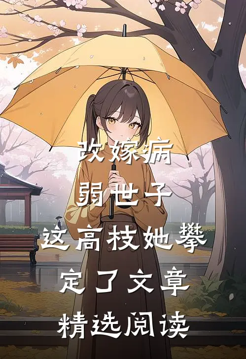 改嫁病弱世子，这高枝她攀定了文章精选阅读