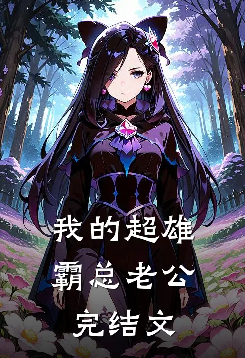 我的超雄霸总老公完结文