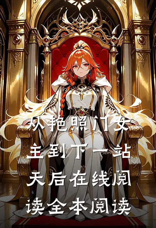 从艳照门女主到下一站天后在线阅读全本阅读