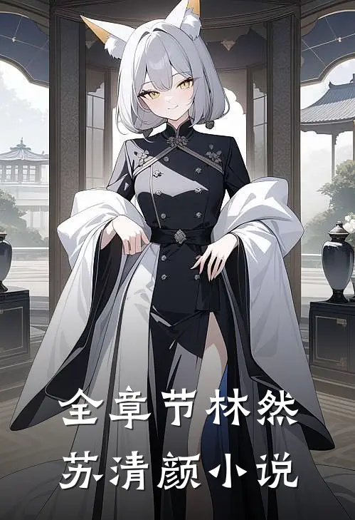 全章节林然苏清颜小说
