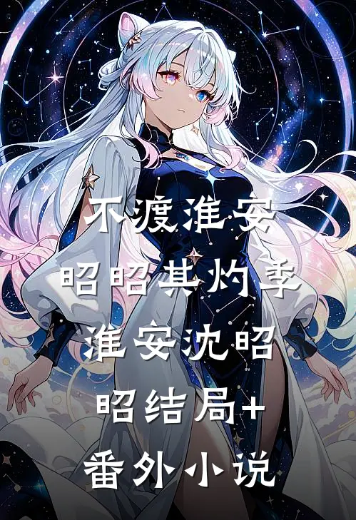 不渡淮安，昭昭其灼季淮安沈昭昭结局+番外小说