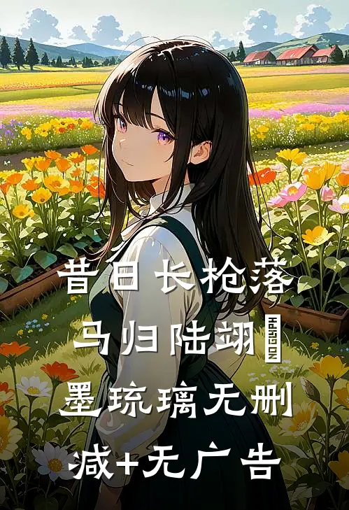 昔日长枪落马归  陆翊璟墨琉璃无删减+无广告