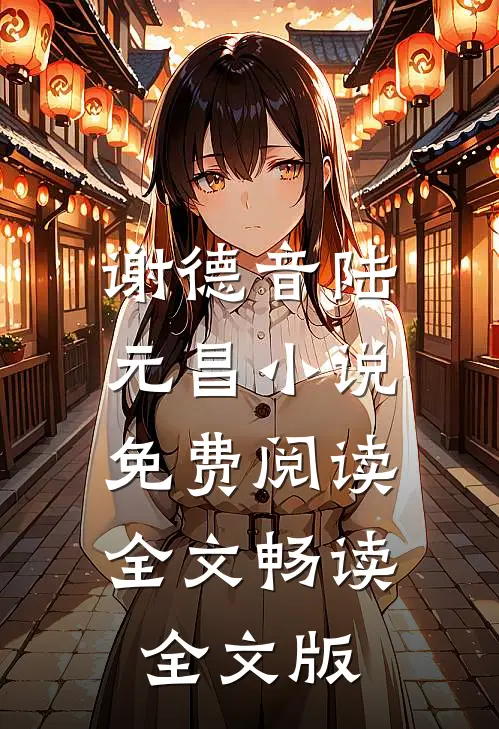 谢德音陆元昌小说免费阅读全文畅读全文版