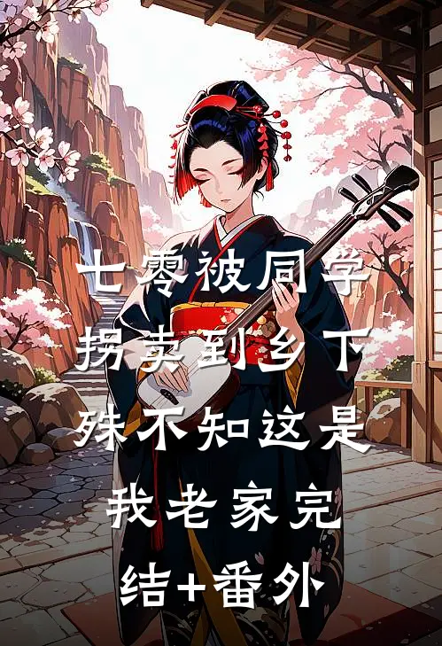 七零被同学拐卖到乡下，殊不知这是我老家完结+番外