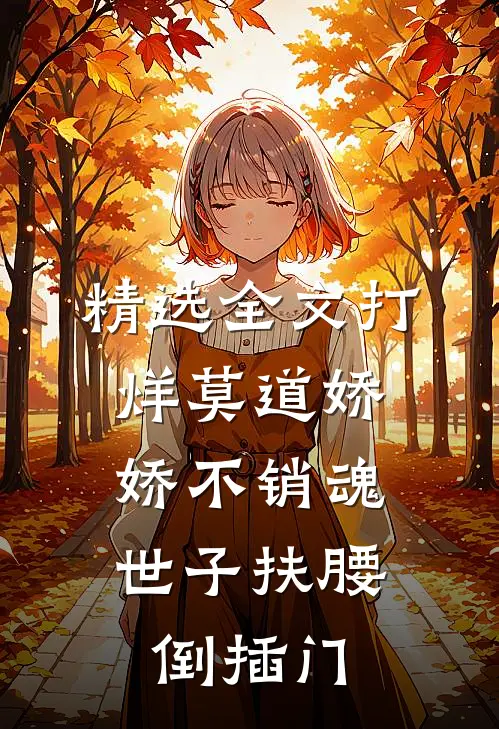 精选全文打烊莫道娇娇不销魂,世子扶腰倒插门