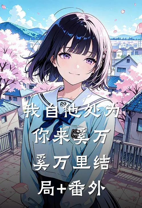 我自他处为你来奚万奚万里结局+番外