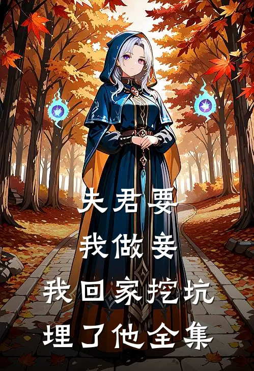 夫君要我做妾，我回家挖坑埋了他全集
