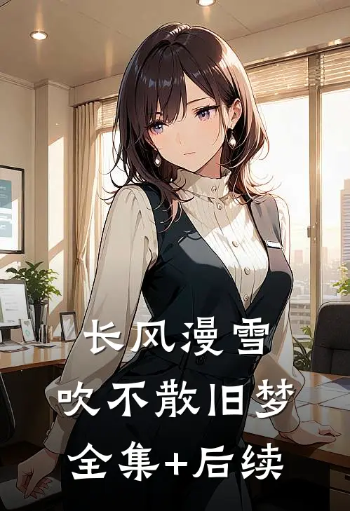 长风漫雪，吹不散旧梦全集+后续