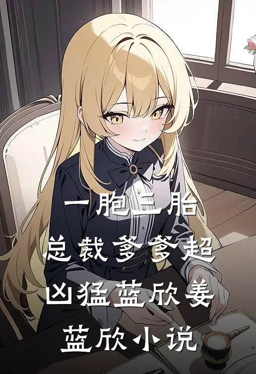 一胞三胎，总裁爹爹超凶猛蓝欣姜蓝欣小说