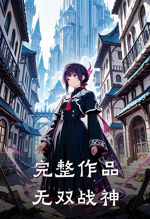 完整作品无双战神