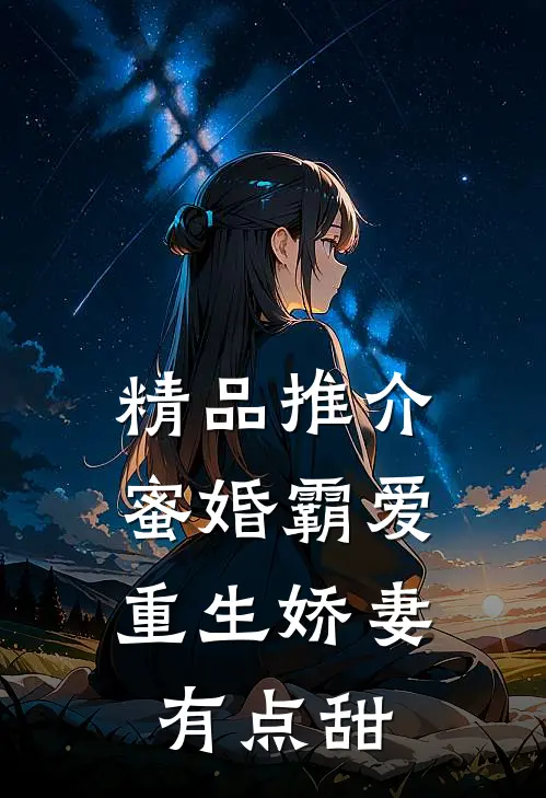 精品推介蜜婚霸爱：重生娇妻有点甜