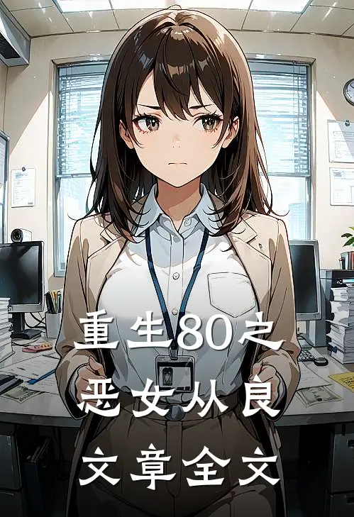 重生80之恶女从良文章全文