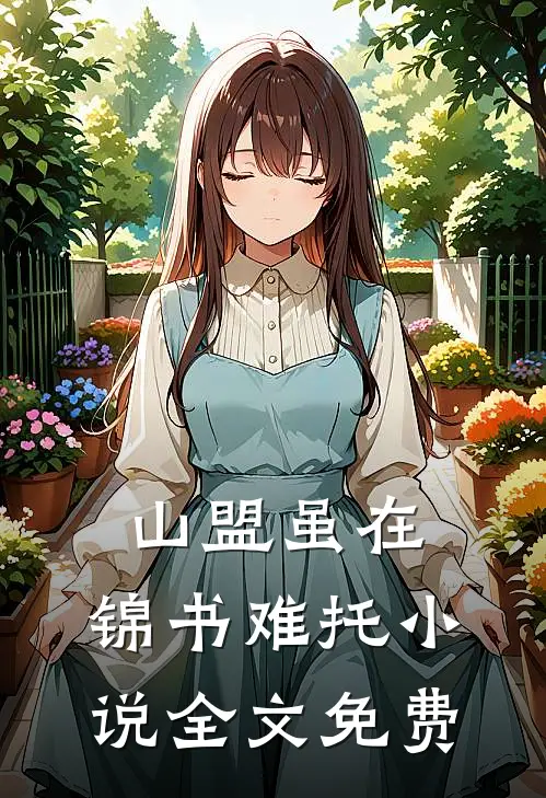 山盟虽在，锦书难托小说全文免费