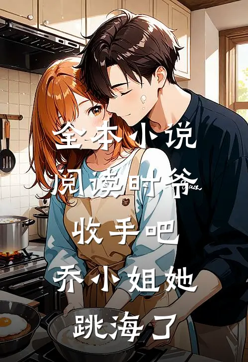 全本小说阅读时爷收手吧，乔小姐她跳海了