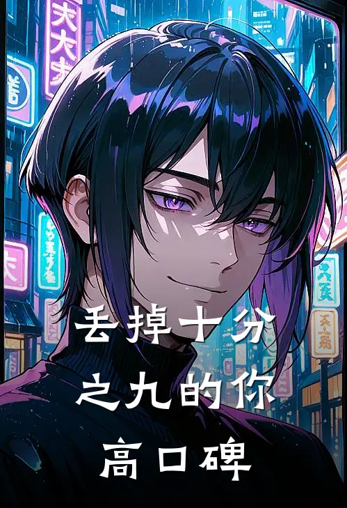 丢掉十分之九的你高口碑