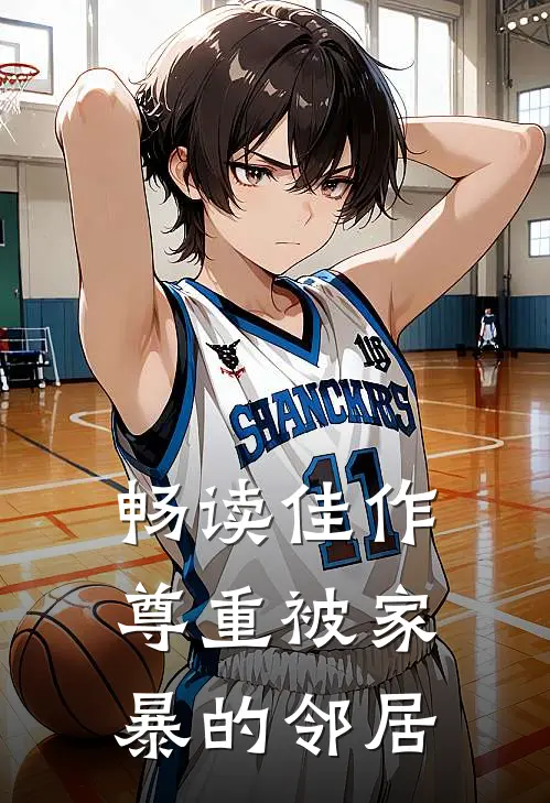 畅读佳作尊重被家暴的邻居