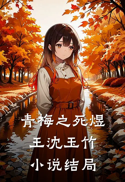 青梅之死煜王沈玉竹小说结局