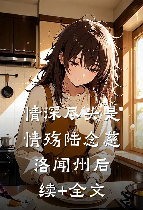 情深尽头是情殇陆念慈洛闻州后续+全文