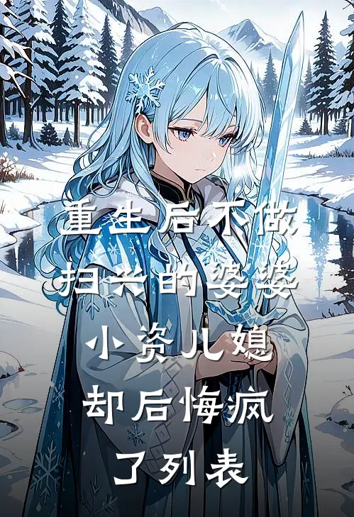 重生后不做扫兴的婆婆，小资儿媳却后悔疯了列表