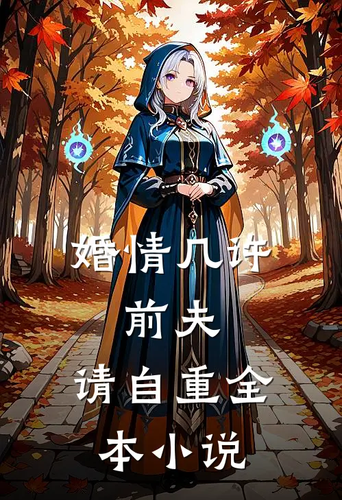 婚情几许：前夫，请自重全本小说