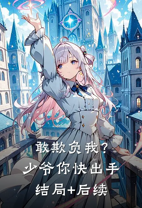 敢欺负我？少爷你快出手结局+后续