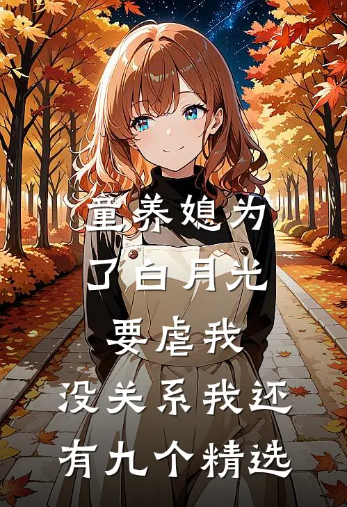 童养媳为了白月光要虐我，没关系我还有九个精选