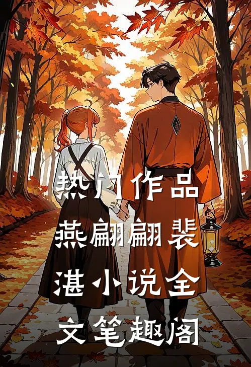 热门作品燕翩翩裴湛小说全文笔趣阁