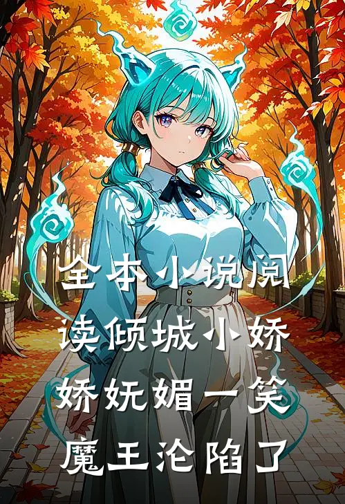 全本小说阅读倾城小娇娇妩媚一笑，魔王沦陷了