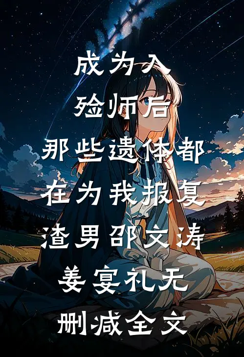 成为入殓师后，那些遗体都在为我报复渣男邵文涛姜宴礼无删减全文