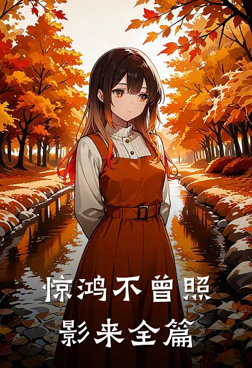 惊鸿不曾照影来全篇